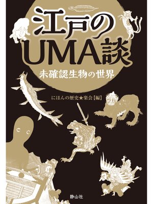 cover image of 江戸のＵＭＡ談